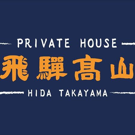 Private House Hidatakayama Takayama  Eksteriør bilde